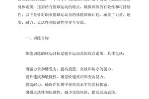 请你写出篮球运动员的体能训练包括哪些内容?